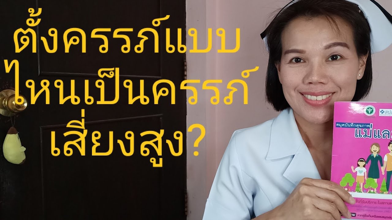 ความ ดัน สูง ตอน ท้อง  2022 New  #ตั้งครรภ์แบบไหนที่เป็นครรภ์เสี่ยงสูง?