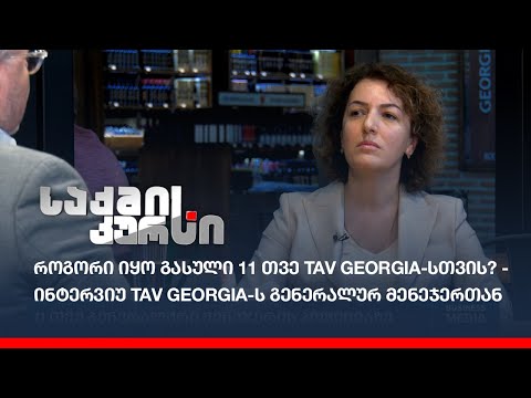 როგორი იყო გასული 11 თვე TAV Georgia-სთვის? - ინტერვიუ TAV Georgia-ს გენერალურ მენეჯერთან