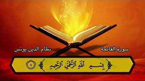 ♥️سورة الفاتحة بصوت لايوصف رائع جداً الشيخ نظام الدين يونس ♥️