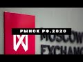 Российский фондовый рынок. 2020 год. Запись эфира.