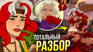 Люди Икс 97 РАЗБОР 5 серия | Геноша и Гамбит | Отсылки и пасхалки Марвел