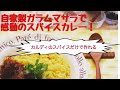 感動のスパイスカレー！～自家製ガラムマサラを作って本格チキンカレー作り～カルディで売ってるスパイスでできる♡