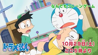 2022/10/29（土）放送　テレビアニメ『ドラえもん』予告動画