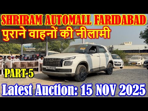 शानदार वाहनो की नीलामी || Shriram Automall Faridabad || Cheapest Price Used Cars, Part-5