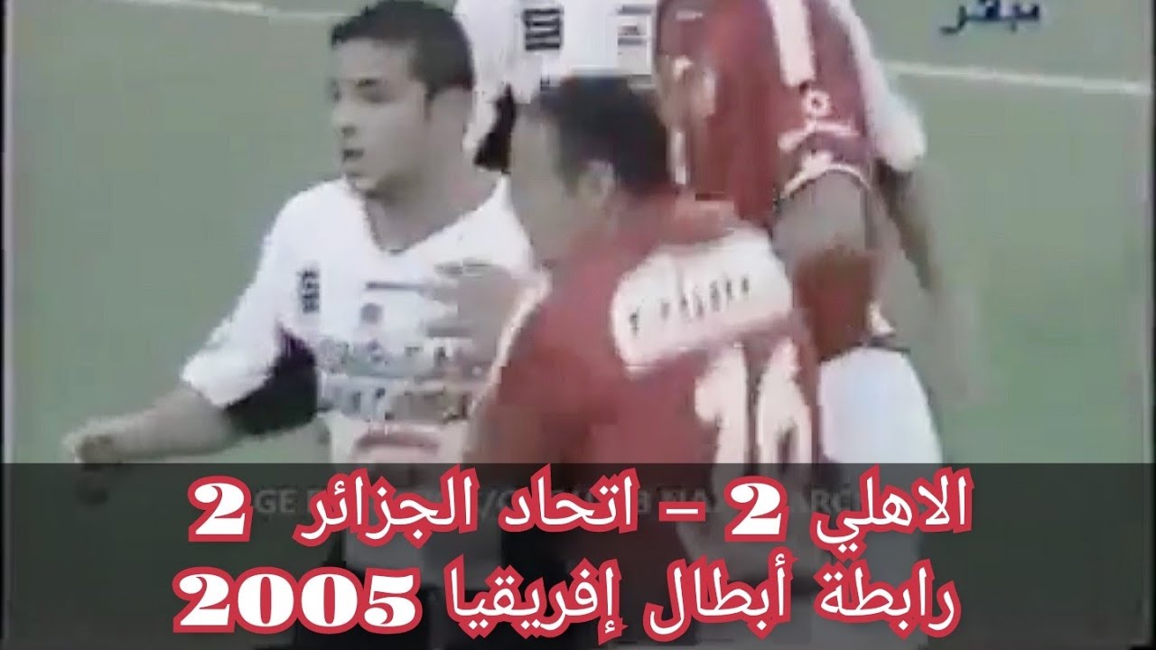 الاهلي المصري 2  اتحاد العاصمة 2 (رابطة أبطال إفريقيا 2005)