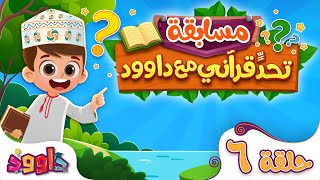 تحدٍّ قرآني مع داوود ‌‌‌‏٦ - أحلى برنامج قرآني - لعبة سؤال و جواب ممتعة و مفيدة للأطفال