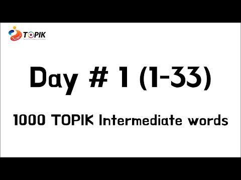 1000 vocabulary for TOPIK intermediate Day #1, Just listen and memorize!