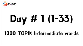 1000 vocabulary for TOPIK intermediate Day #1, Just listen and memorize!