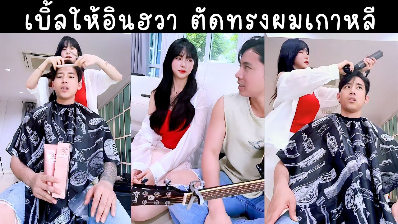 เบิ้ลปทุมราชให้อินฮวาตัดผม ร้องเพลงอีสานโชว์ นัดขุยอันกินข้าว🔴Live ย้อนหลัง เบิ้ลปทุมราช 16 APR 2025