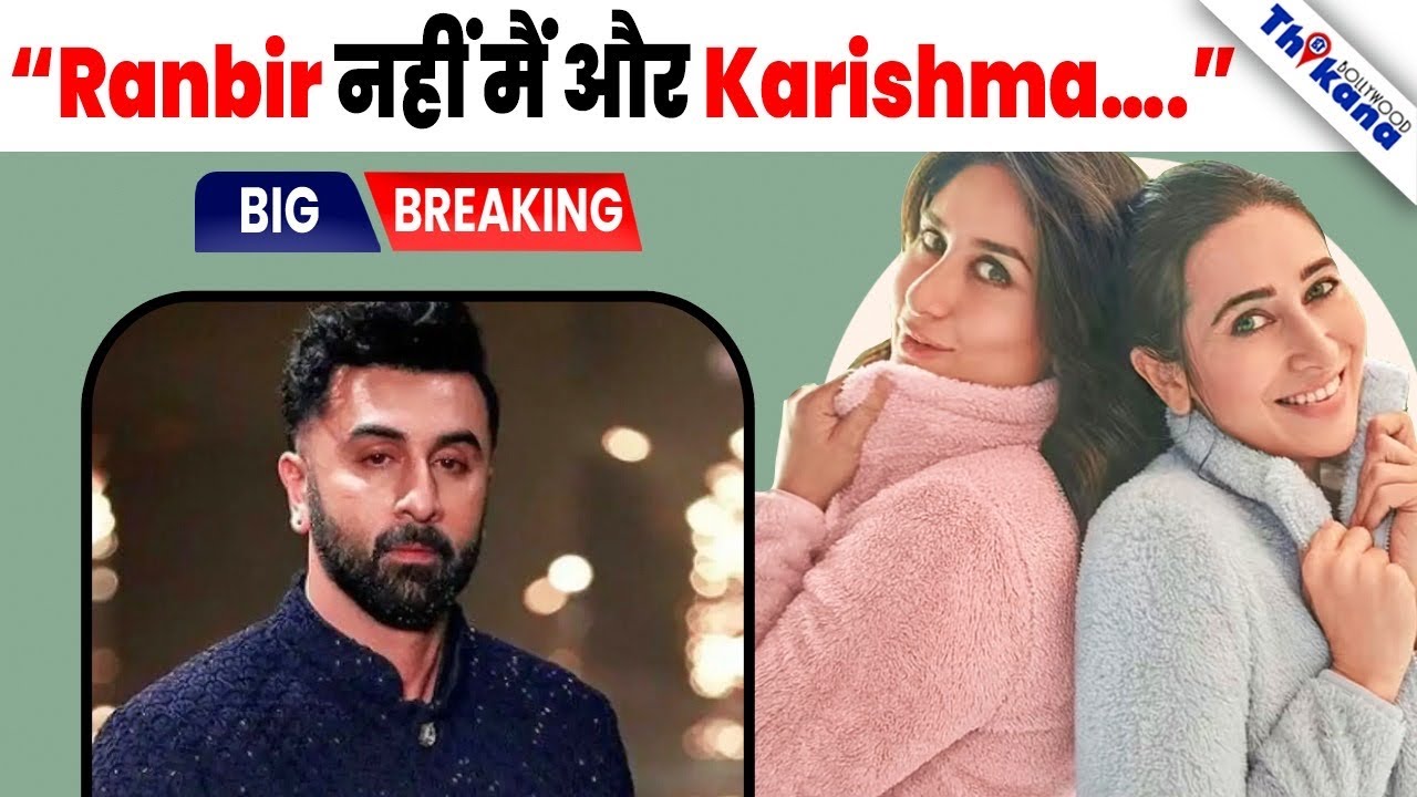 Ranbir नहीं, मैं और Karishma ले जा रहे हैं Kapoor Family की Legacy को आगे :  Kareena