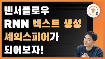 [텐서플로우 RNN 튜토리얼] 셰익스피어가 되어 보자