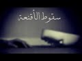 سقوط الاقنعة خاطرة عن الخذلان أوجه النفاق ثعالب بشرية الخداع دينا امجد 