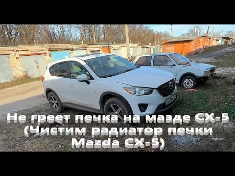 Не греет печка на мазде CX-5 (Чистим радиатор печки Mazda CX-5)