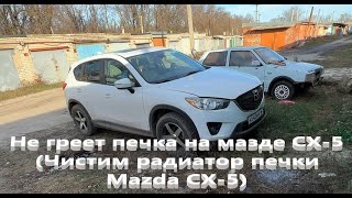 Не греет печка на мазде CX-5 (Чистим радиатор печки Mazda CX-5)