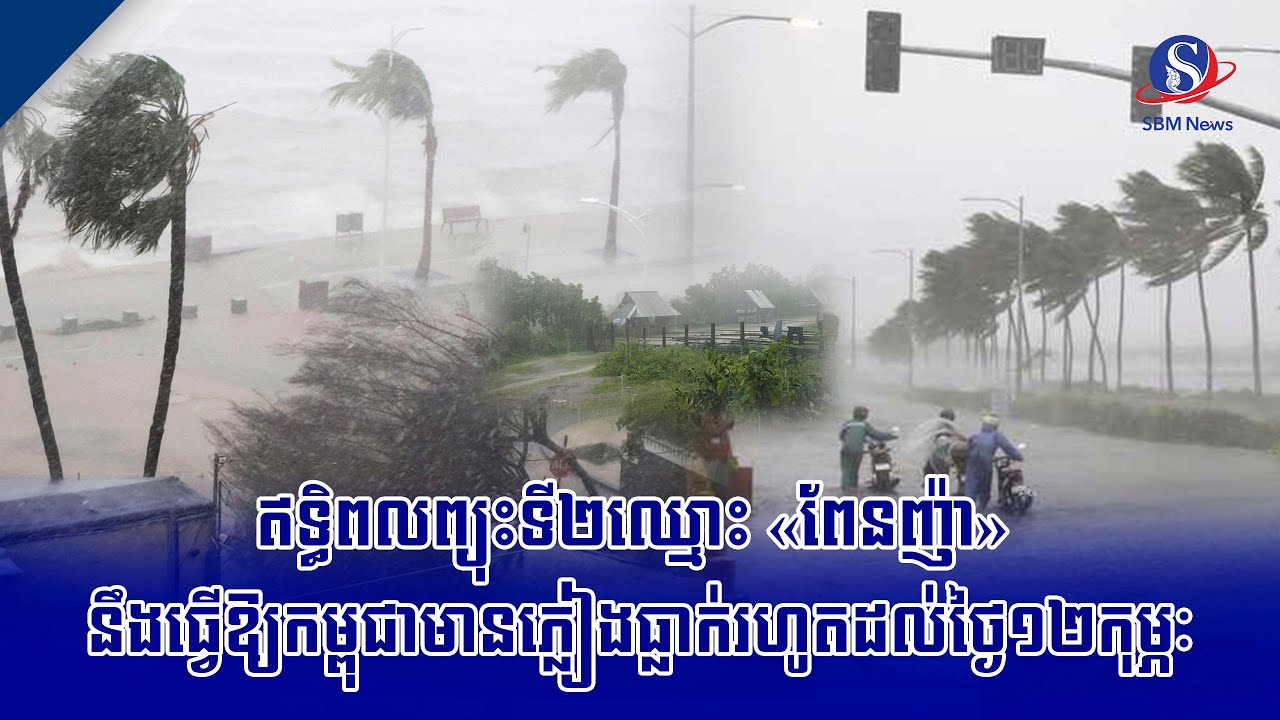 ឥទ្ធិពលព្យុះទី២ឈ្មោះ «ពែនញ៉ា» នឹងធ្វើឱ្យកម្ពុជាមានភ្លៀងធ្លាក់រហូតដល់ថ្ងៃ១២កុម្ភៈ