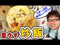 【町の中華料理風】超簡単!絶品チャーハン作ってみた【キャイ~ン天野】天野めし#3 炒飯