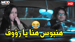 حكوووووومة يا كابتن🤣رؤوف خد منار وراحوا شارع ضلمه علشان يهرب من التيته رهيبه اتقفش اداب