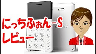 NichePhone-S（ニッチフォン エス）レビュー スマホとガラケーのいいとこ取り端末の機能や発売日、価格は？