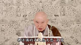 慈悲是有智慧的愛