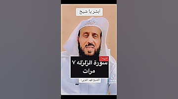 الشيخ فهد القرني ،سورة الزلزلة