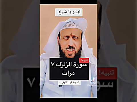 الشيخ فهد القرني سورة الزلزلة