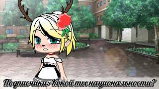 \meme\ "ты кокой национальности?" Gacha Club