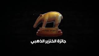 من السياسي العراقي الذي يستحق جائزة الخنزير الذهبي !؟