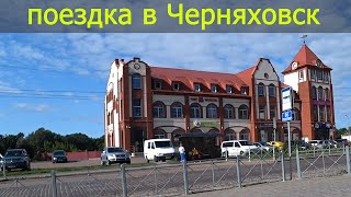 ГОРОД ЧЕРНЯХОВСК И ДОРОГА НАЗАД В КАЛИНИНГРАД