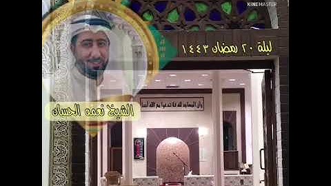 ليلة 20 رمضان 1443هـ- 2022 م - الشيخ نعمة الحسان-صلاة القيام - سورة الأنعام- من الآية 1 الى الآية 41