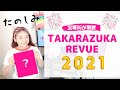 今年も見逃せない！「TAKARAZUKA REVUE 2021」見所をOGが解説