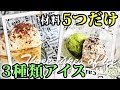 親子で作っても楽しい☆一度に３種類！アイス簡単レシピ＊ How to make three kinds of ice!