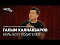 Галым Калиакбаров - про боль всех родителей | Отрывок из концерта «Двухъярусная кровать»