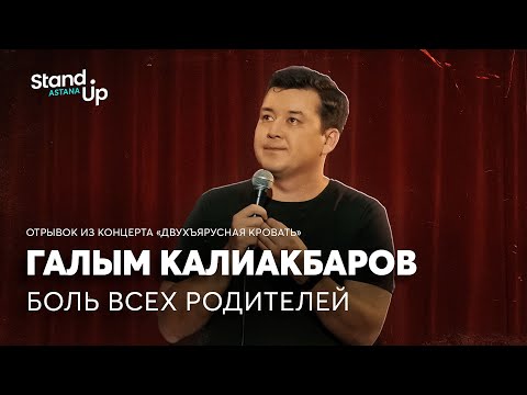 Видео: Галым Калиакбаров - про боль всех родителей | Отрывок из концерта «Двухъярусная кровать»