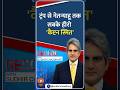 #Decode | ट्रंप से नेतन्याहू तक सबके हीरो 'कैप्टन स्मित' | Sudhir Chaudhary | #Shorts