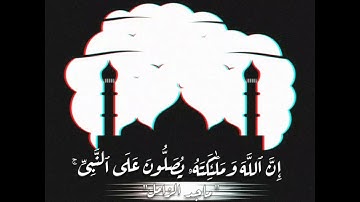 الصلاة على النبي || حالات واتس || القارئ الشيخ ماجد الزامل..