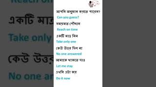 English spoken tutorial | Bangla to English | how to make English sentence | বাংলা টু ইংরেজি Shorts