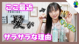 【ヘアケア】最近愛用しているヘアケア商品を紹介します♪おすすめ4品【ももかチャンネル】