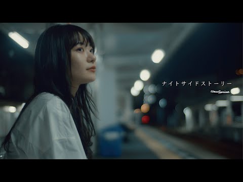 New Sprint  - ナイトサイドストーリー【Music Video】