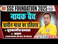 SSC CGL/CHSL History Classes | SSC MTS History सूत्रकालीन सभ्यता, समाज | SSC History पंच महायज्ञ