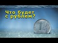 &quot;Что будет с рублём?&quot; Фрагмент стрима &quot;Открытой Политики&quot; от 13.08.23