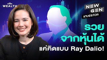 ใครก็รวยจากหุ้นได้! ถ้าลงทุนแบบนักลงทุนระดับโลก Ray Dalio l NEW GEN INVESTOR EP.84