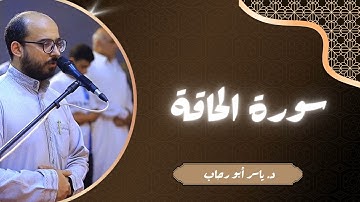 تلاوة سورة الحاقة | د ياسر أبو رحاب