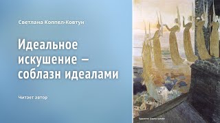 Светлана Коппел-Ковтун. «Идеальное искушение — соблазн идеалами»