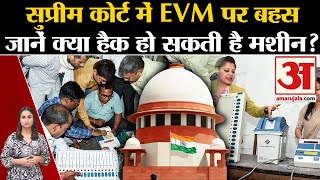 EVM-VVPAT: Supreme Court में सुनवाई, जानें EVM में कब तक सुरक्षित रहते हैं वोट | First Phase Voting｜Amar Ujala