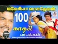 Malaysia Vasudevan Hits|மலேசியா வாசுதேவன் கணீரென கம்பீரமாக பாடி நம்மை கவர்ந்தவர்.அவரின் 100 பாடல்கள்