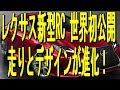 【レクサス新型RC 世界初公開】走りとデザインが進化！