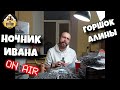 Ночник Ивана | Очередная томная ночь