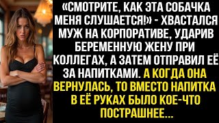 видео: «Смотрите, как эта собачка меня слушается!» — хвастался муж на корпоративе, ударив беременную жену.. картинка: «Смотрите, как эта собачка меня слушается!» — хвастался муж на корпоративе, ударив беременную жену..