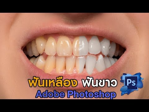 เทคนิคเปลี่ยนฟันเหลืองเป็นฟันขาว  ด้วย Adobe Photoshop