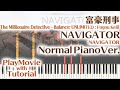 【富豪刑事OP】「NAVIGATOR」ジャストピアノ(中~上級)【The Millionaire Detective - Balance: UNLIMITED : Fugou Keiji】